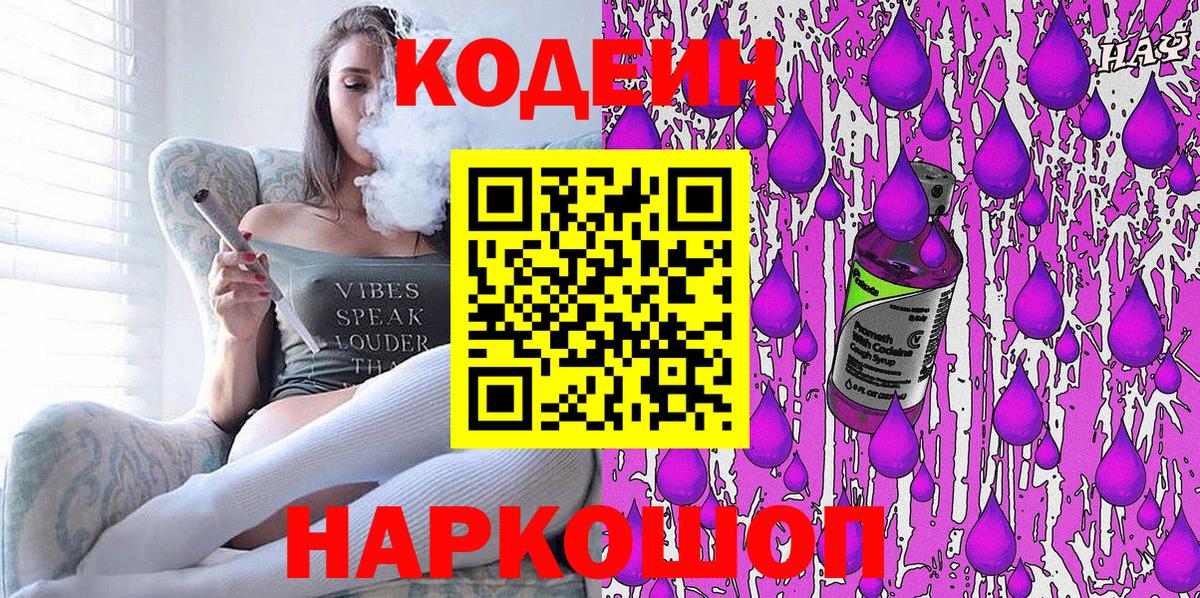 Кодеин напиток Lean (лин)  Вход с VPN  Кодеин Purple Drank  Джанкой 